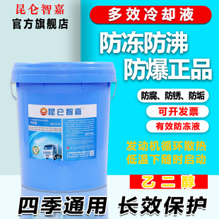 昆仑智嘉防冻液乙二醇型发动机冷却液耐高温汽柴通用用四季 通用