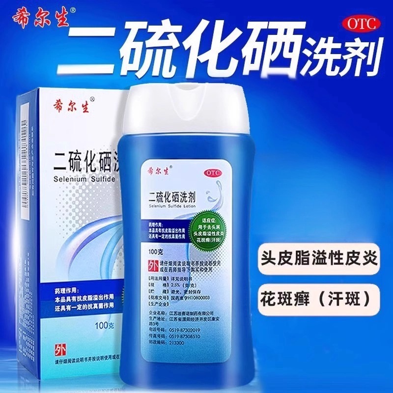 希尔生 二硫化硒洗剂100g 去头屑脂溢性皮炎洗发水花斑癣毛囊炎