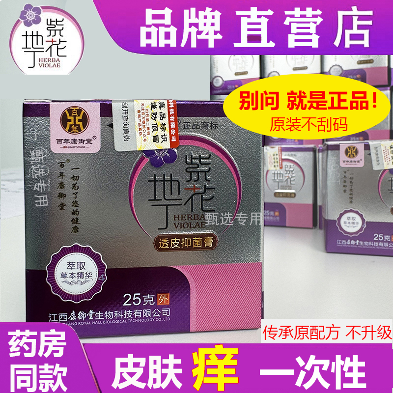 百年康御堂紫花地丁透皮抑菌膏