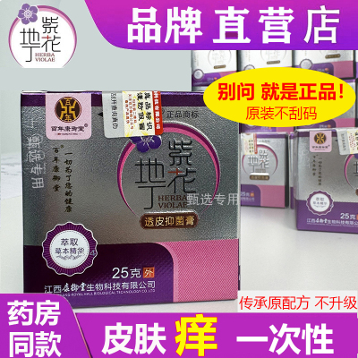 百年康御堂紫花地丁透皮抑菌膏