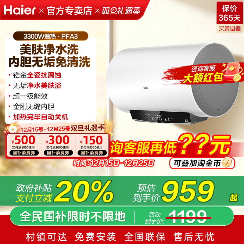 补贴海尔统帅电热水器家用60升一级能效净水洗洗澡80L旗舰店PFA3