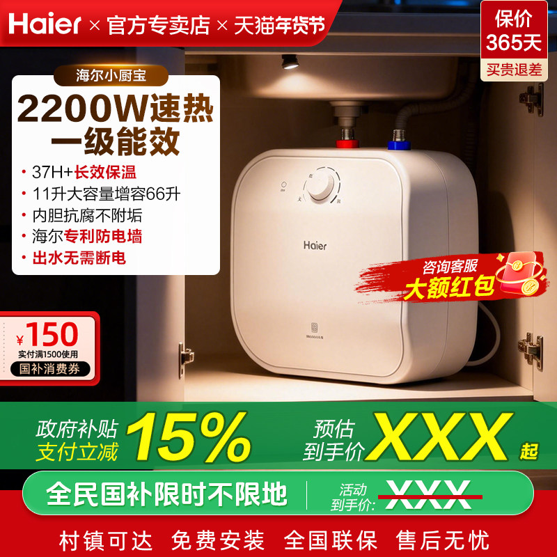 海尔小厨宝11升/15L电热储水式厨房电热水器洗手台热水宝一级能效