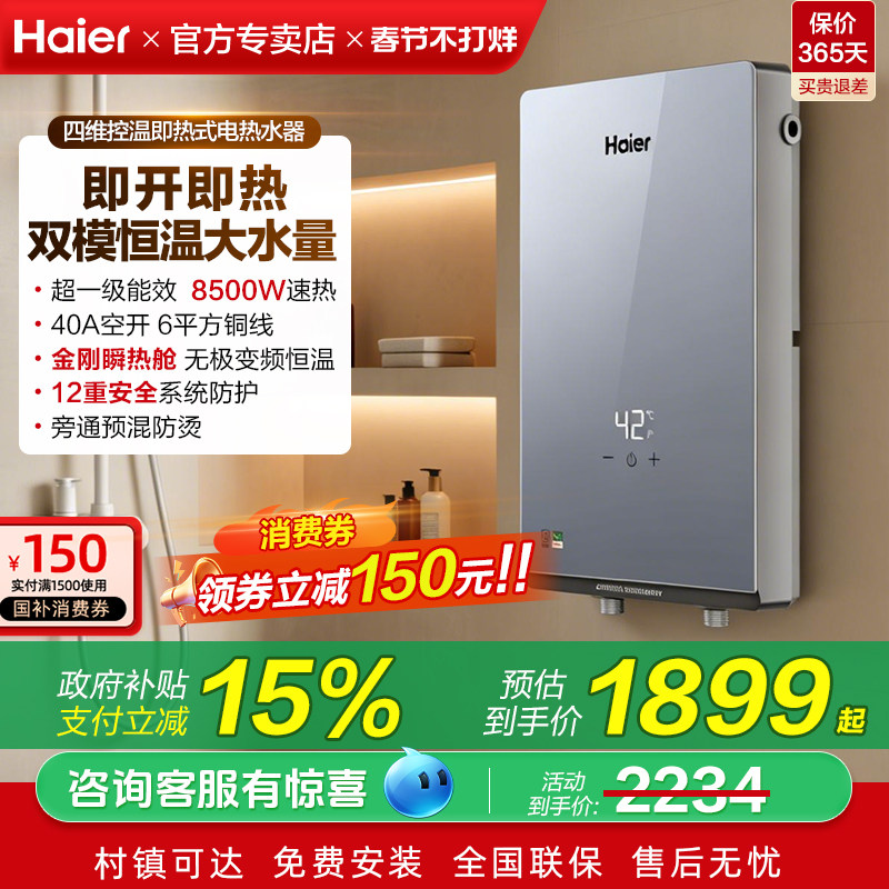 国家补贴海尔即热式电热水器8500W家用恒温洗澡一级能效发廊85ZE1