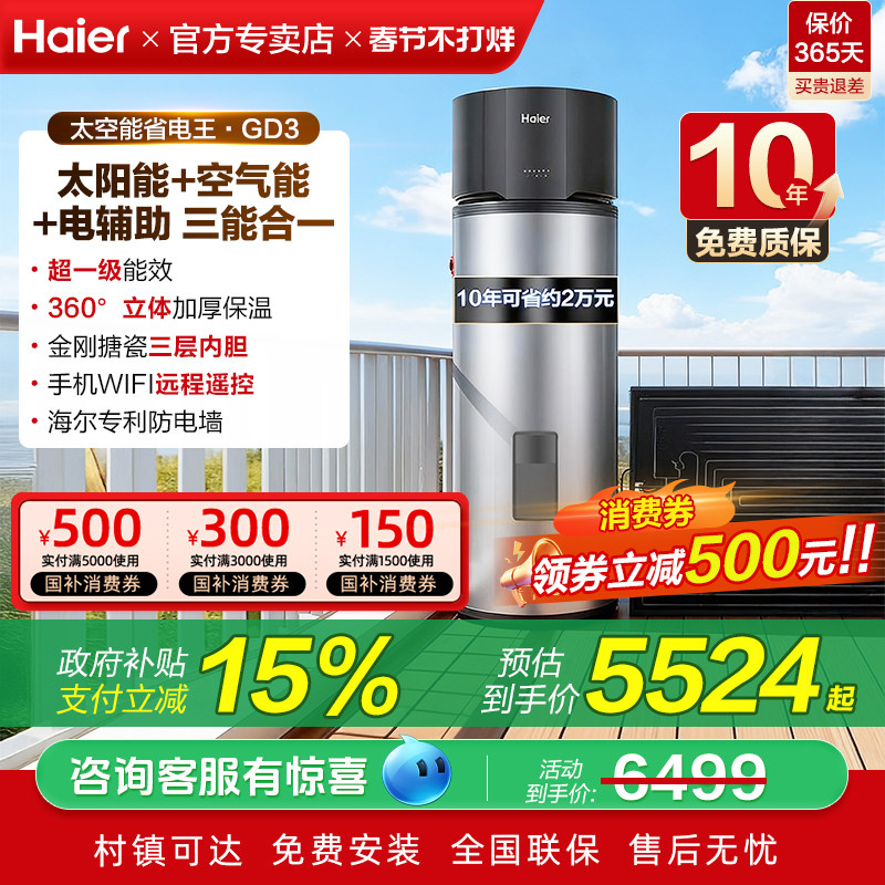 海尔太阳能新型太空能热水器家用256L光电空气源一级能效GD3/BQ7