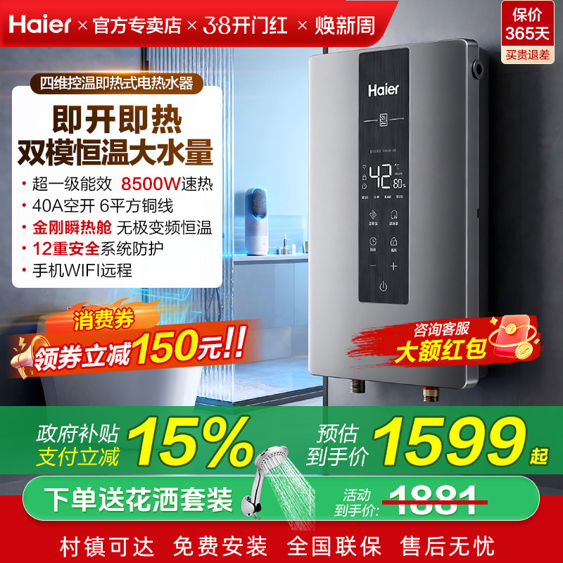 国家补贴海尔即热式电热水器8500W家用恒温洗澡一级能效发廊85M3P