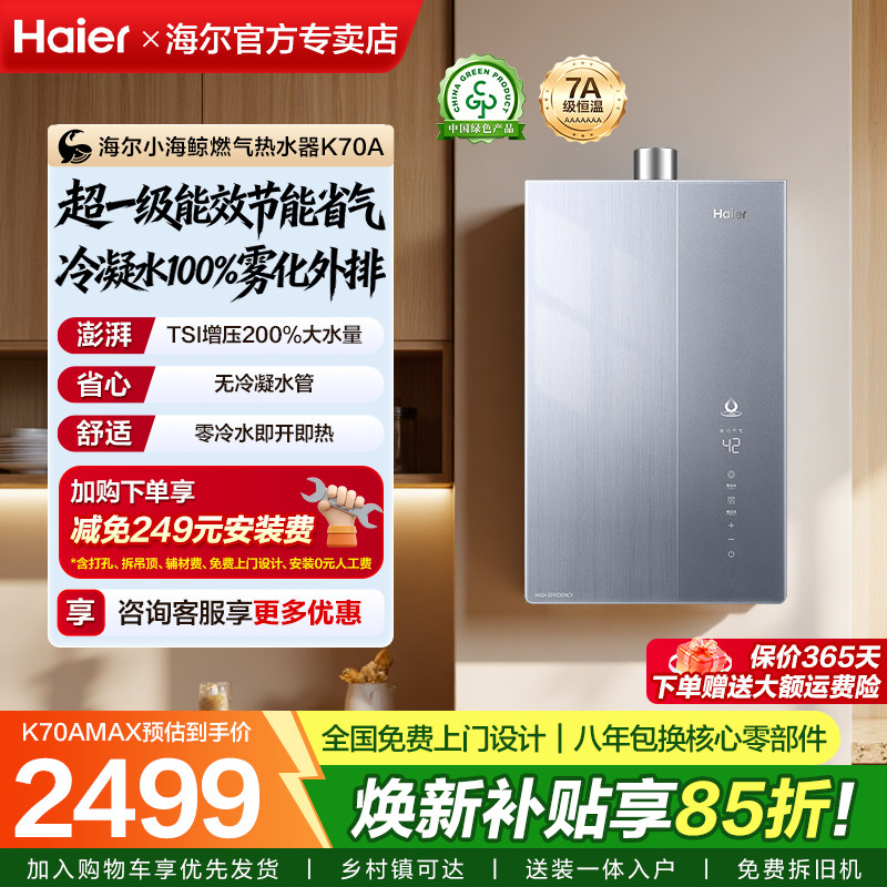 海尔燃气热水器超一级能效天然气节能零冷水16L恒温增压K70A