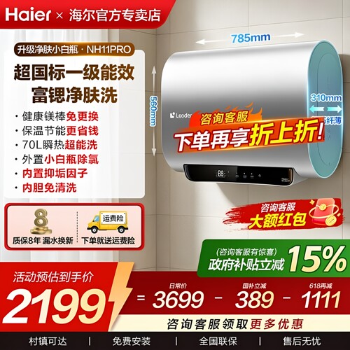 海尔一级能效70升节能除氯热水器
