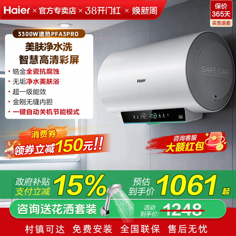 国补海尔电热水器家用60升一级能效净水洗洗澡80L旗舰店PFA3Pro