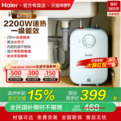海尔即热家用厨房小型储水式热水