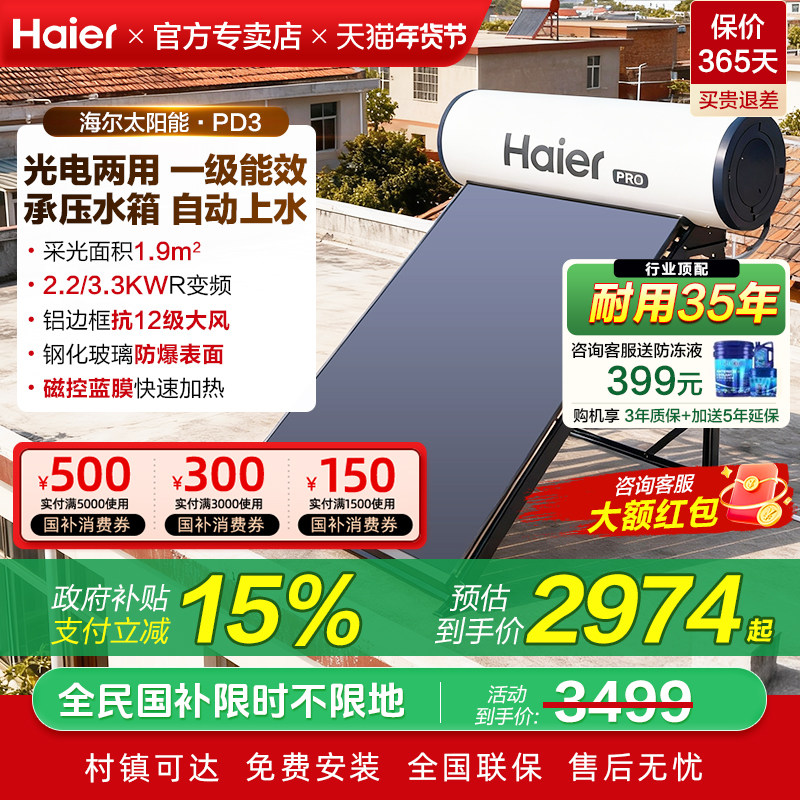 海尔承压式太阳能热水器电加热一体家用平板式光电农村自建房PD3