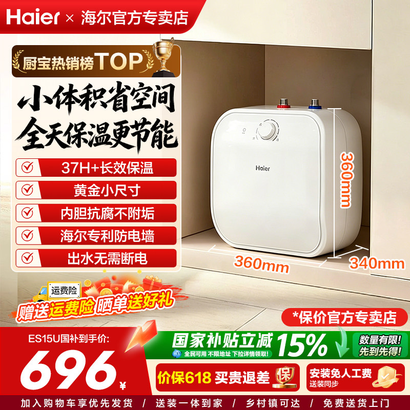 海尔即热家用厨房小型储水式热水