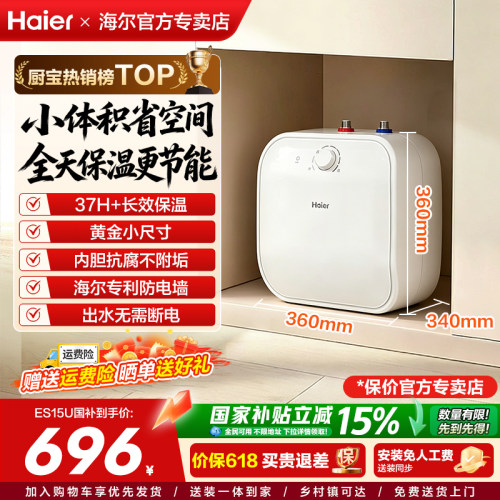 海尔即热家用厨房小型储水式热水
