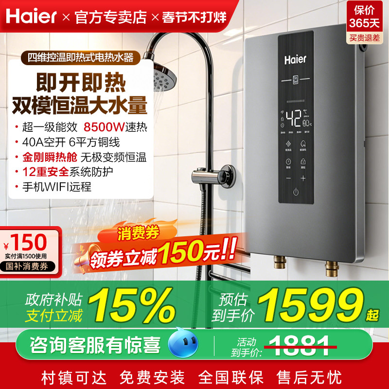 国家补贴海尔即热式电热水器8500W家用恒温洗澡一级能效发廊85M3P