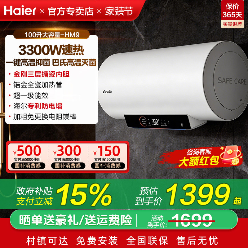[国补15%]海尔电热水器100L统帅家用卫生间大容量洗澡一级能效HM9