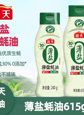 海天0添加薄盐蚝油615g/240g减盐30%炒菜点蘸火锅烧调味增鲜蚝油