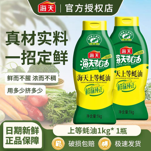 海天上等蚝油1kg挤挤装