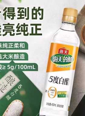 海天白醋5度450ml食用醋家用烹饪炒菜凉拌蘸料腌制泡菜酿造醋