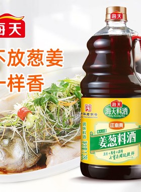 海天古道姜葱料酒1.28L大瓶装家用厨房腌制去腥膻黄酒炒菜调味品