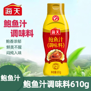 海天鲍鱼汁610g挤挤瓶调味料家用厨房捞饭炒菜煲汤海鲜酱汁提鲜