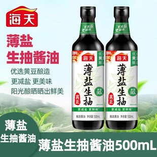 海天薄盐生抽酱油500mL精选黄酿造酱油炒菜凉拌点蘸炖煮酿造酱油