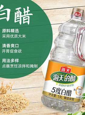 海天5度白醋1.9L/450ml酿造食醋凉拌腌蘸饺子清洁除垢泡脚食用醋