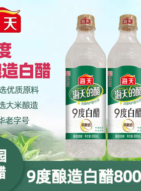 海天白醋9度800mL/1.9L食用醋烹饪炒菜凉拌蘸料腌制泡菜酿造白醋