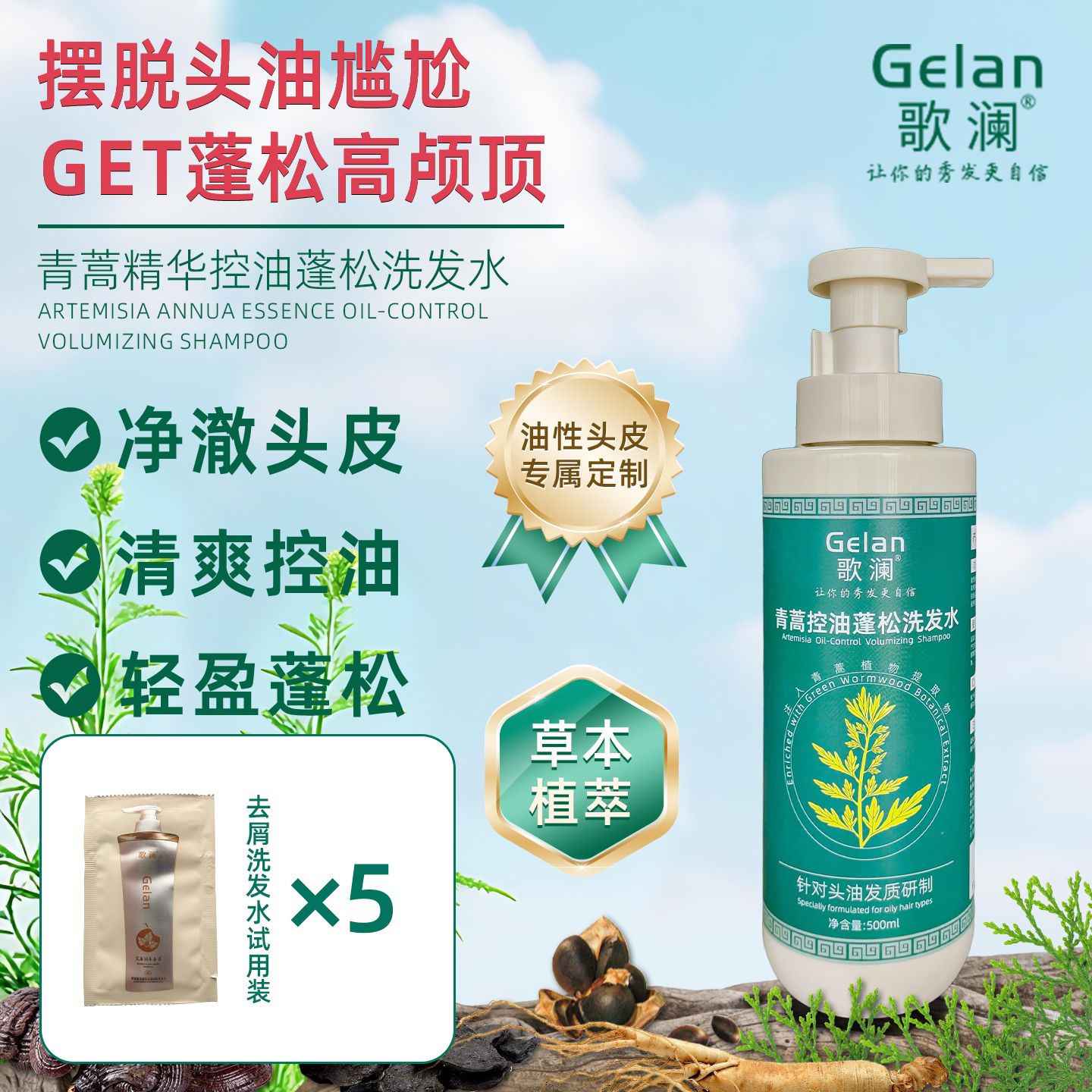 歌澜洗发水控油蓬松青蒿草本精华洗头膏官方正品旗舰店清爽洗发液