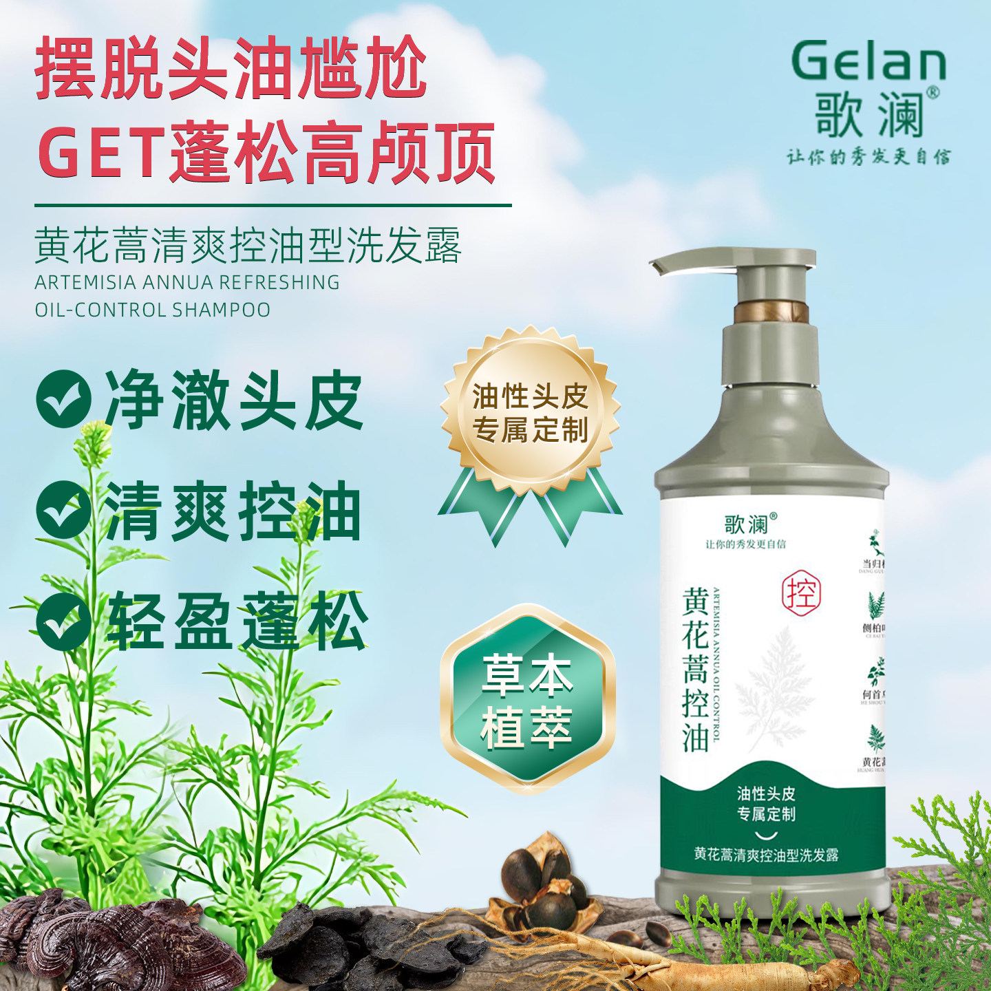歌澜洗发水清爽蓬松黄花蒿控油洗发露柔顺草本植物精华洗发液官网