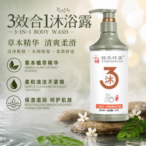 辣木籽果3效合1多草本植萃沐浴露