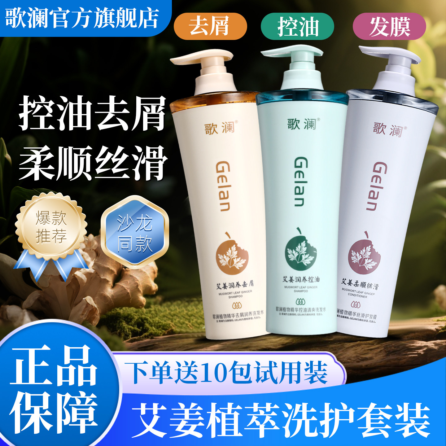 歌澜去屑洗发水植物精华润养艾姜洗头膏护发素套装官方正品洗发露