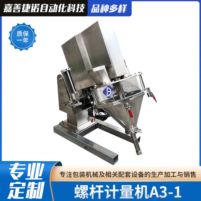 螺杆计量机A3-1粉末颗粒包装螺旋计量器立式自动填充计量机灌装机