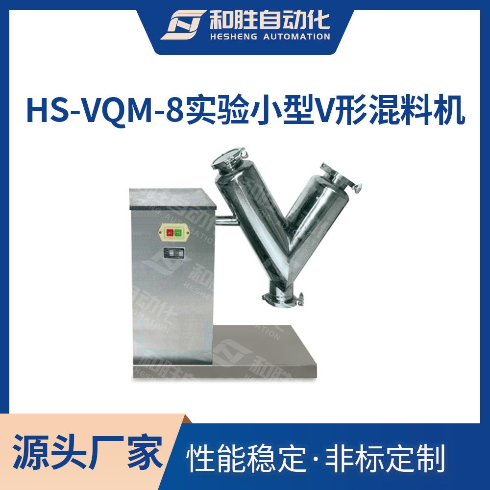 实验室用V型混合机HS-VQM-8小型粉末混料机立式颗粒混合设备
