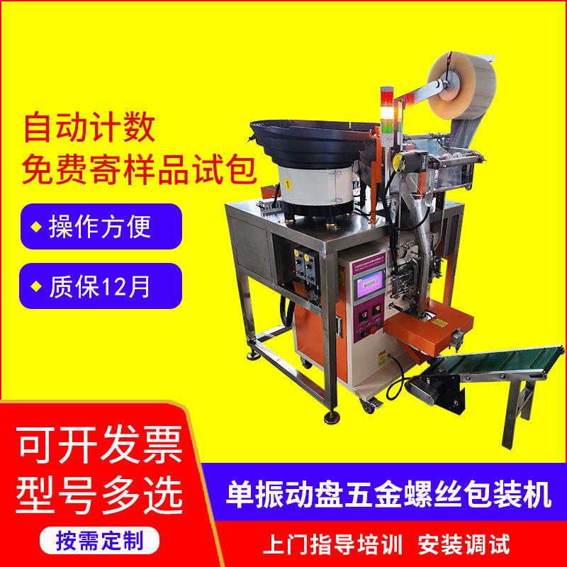 立式全自动元器件五金塑胶配件单盘螺丝包装机计数打包背封口机