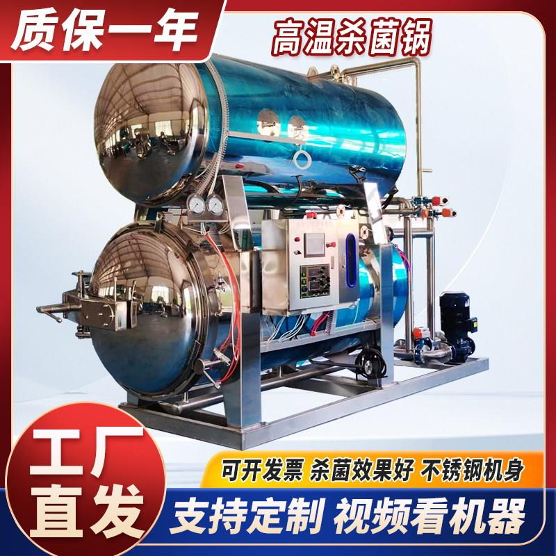 杀菌锅高温高压烧鸡麻椒鸡扒鸡熟食预制菜杀菌釜熟食品玉米杀菌机