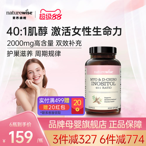 【新品上市】Naturewise肌醇40:1手性肌醇myo肌醇呵护卵巢维B8
