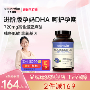 Naturewise有机亚麻籽油胶囊dha孕妇专用720mg高含量α-亚麻酸