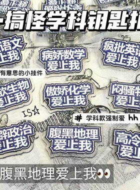 【ACG】创意搞怪学科亚克力钥匙