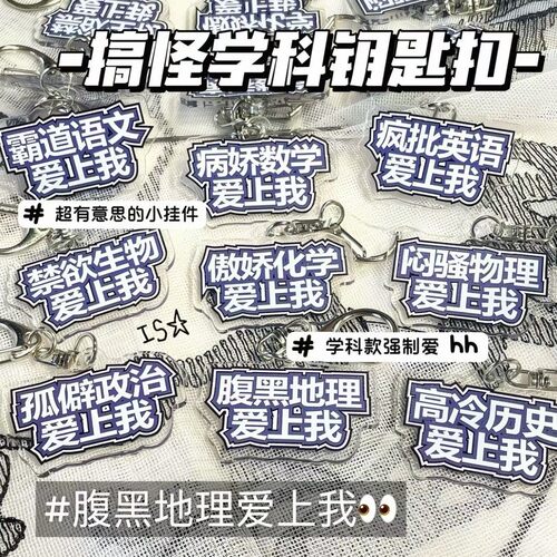 【ACG】创意搞怪学科亚克力钥匙