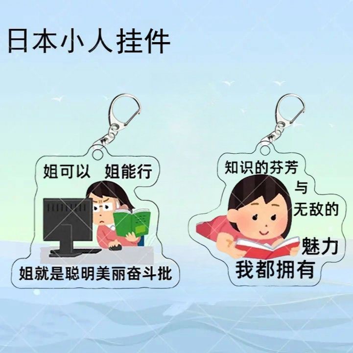 【ACG】搞怪日系日本小人同款亚克力表情财来钥匙扣抽象书包挂件