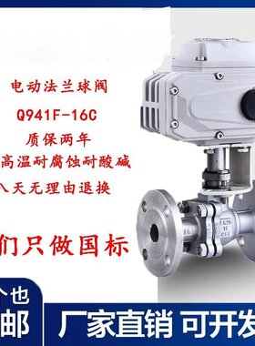 电动法兰球阀304不锈钢铸钢Q941F-16P/C高温蒸汽切断阀门DN15-200