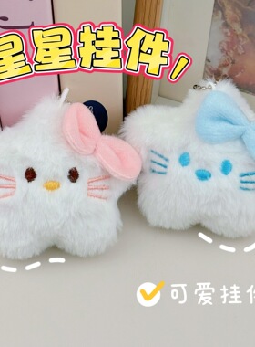 玩偶包包钥匙扣挂饰可爱卡通kt五角星毛绒公仔挂件礼品生日礼物