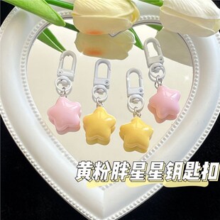 马卡龙多巴胺奶黄星星钥匙扣软萌ins五角星挂件送闺蜜情侣礼物