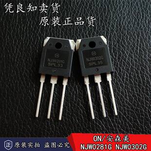 全新原装正品 ON/安森美 NJW0281G/NJW0302G 大功率 音频功放对管