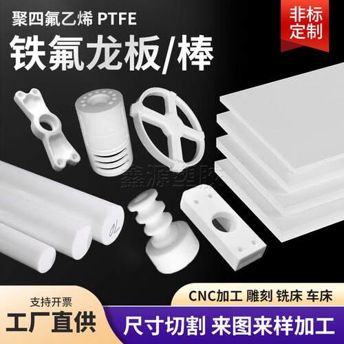 加工个性耐高温耐腐蚀聚四氟乙烯板特氟龙PTFE垫片四氟板棒异形件