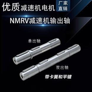75配件 AB减速器rv40 NMRV涡轮蜗杆减速机输出轴单双出轴AS