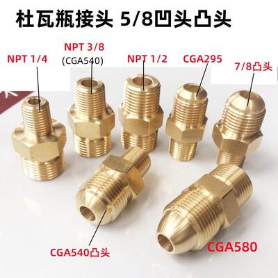 杜瓦瓶罐转换接头液氧液氮瓶转G5/8美制NPT3/8CGA295 440 540 580