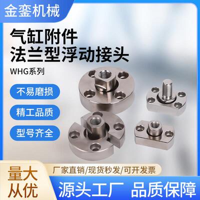 WHG02/FJA圆型法兰浮动接头WHG12 /FJC对边型法兰气动附件组合品