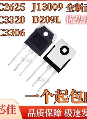 全新原装2SC3320 2625 3306 D209L J13009 大功率开关管 直插TO3P