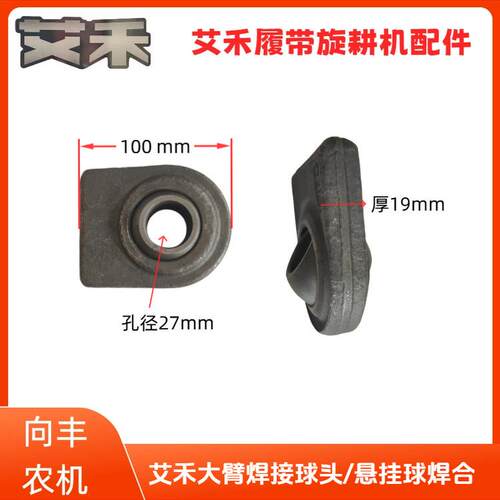 艾禾履带旋耕机x2x3x5旋挂大臂下拉杆悬挂焊接球头牛眼球头孔M27