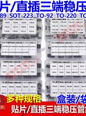 贴片直插三端稳压管包混装盒78L05 78M05 7805 7815 7905 AMS1117